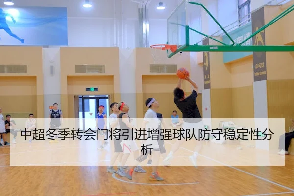 中超冬季转会门将引进增强球队防守稳定性分析（WhaleSports）